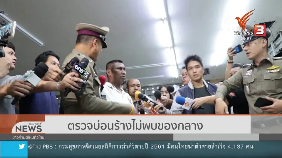 ตรวจบ่อนร้างไม่พบของกลาง