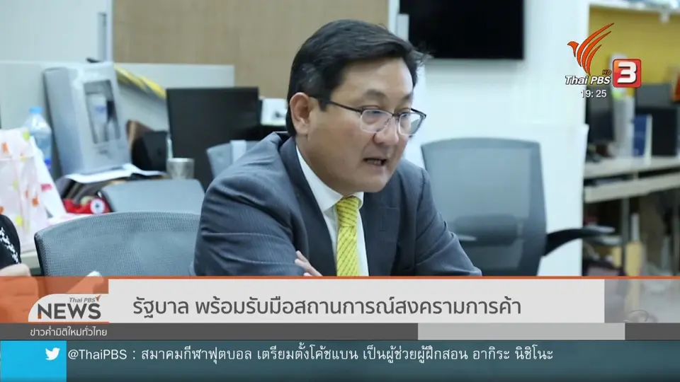 รัฐบาล พร้อมรับมือสถานการณ์สงครามการค้า