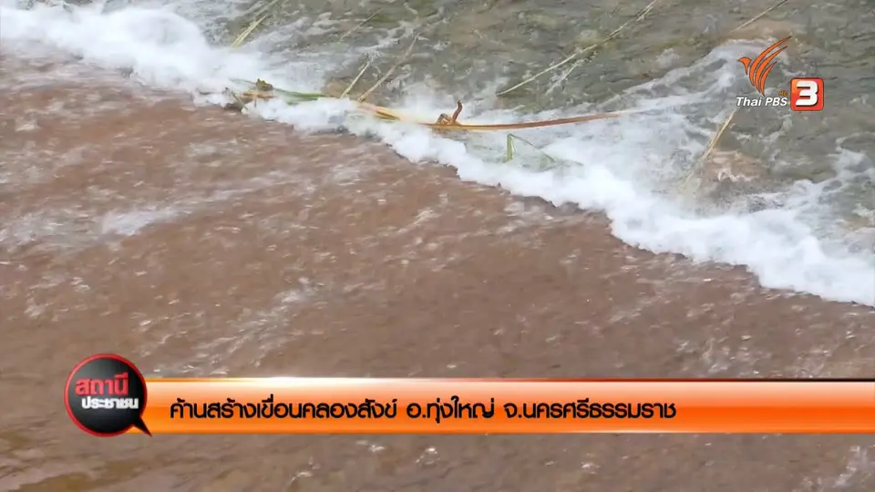 SCOOP ค้านสร้างเขื่อนคลองสังข์ อ.ทุ่งใหญ่ จ.นครศรีธรรมราช
