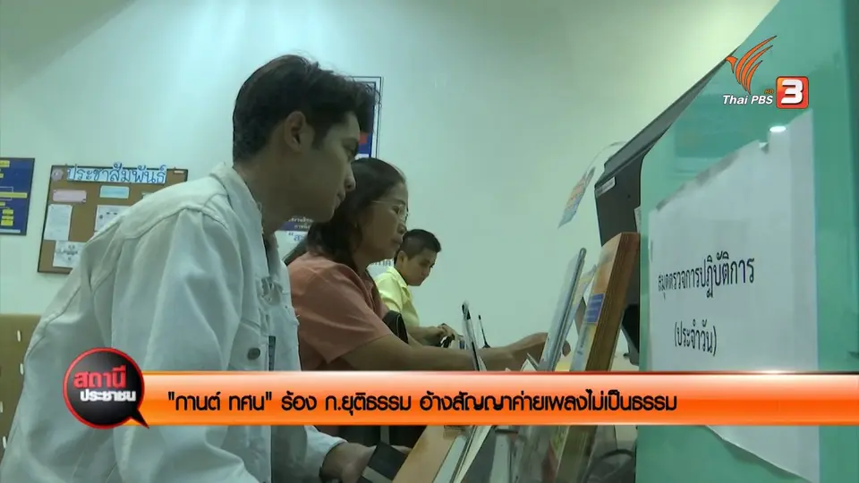 สถานีร้องเรียน : กานต์ ทศน ร้อง ก.ยุติธรรม อ้างสัญญาค่ายเพลงไม่เป็นธรรม