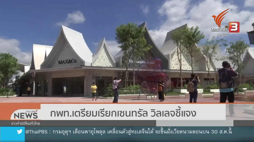 กพท.เตรียมเรียกเซนทรัล วิลเลจชี้แจง