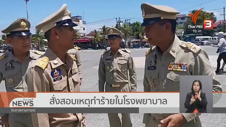 สั่งสอบเหตุทำร้ายในโรงพยาบาล