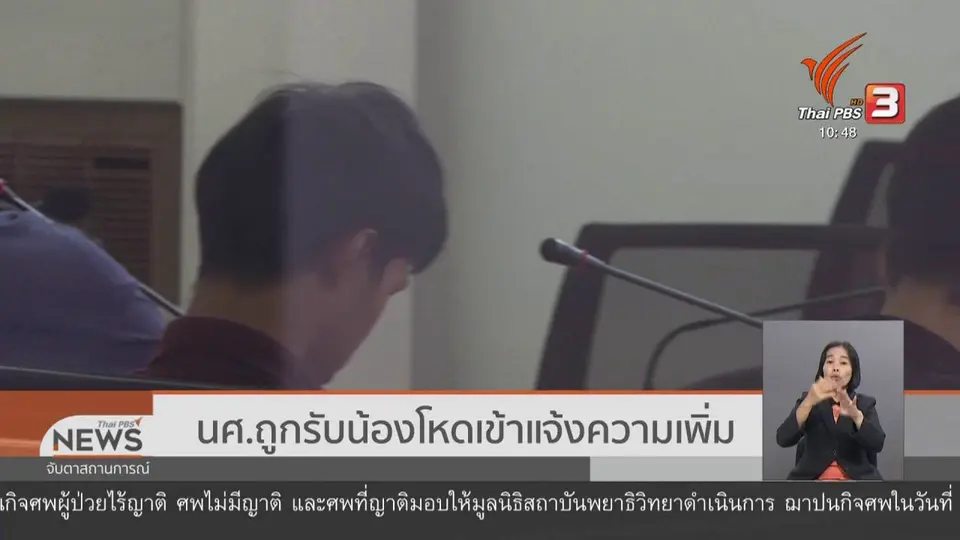 นศ.ถูกรับน้องโหดเข้าแจ้งความเพิ่ม