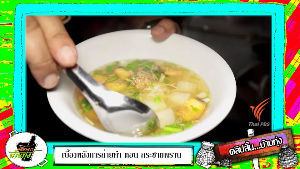 คลิปบ้านทุ่ง : มากินข้าวกัน