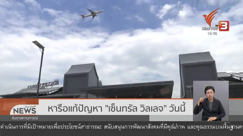 หารือแก้ปัญหา "เซ็นทรัล วิลเลจ" วันนี้ (30 ส.ค. 62)
