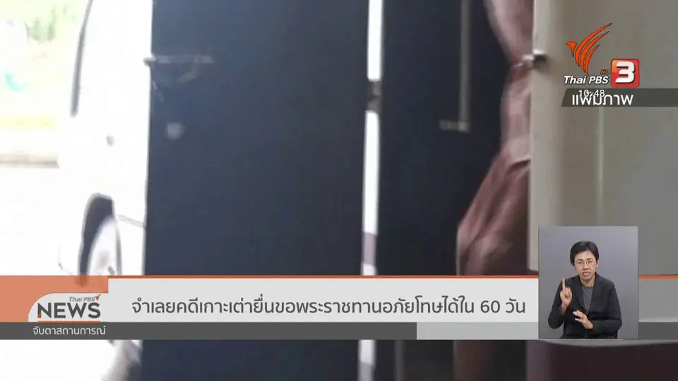 จำเลยคดีเกาะเต่ายื่นขอพระราชทานอภัยโทษได้ใน 60 วัน