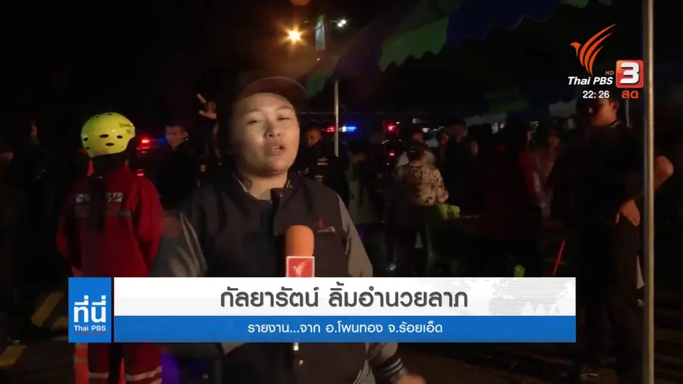 เร่งช่วยเหลือชาวเทศบาลตำบลโพนทอง จ.ร้อยเอ็ด