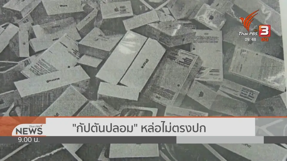 สถานีร้องทุกข์ : ประเด็นข่าว (31 ส.ค. 62)