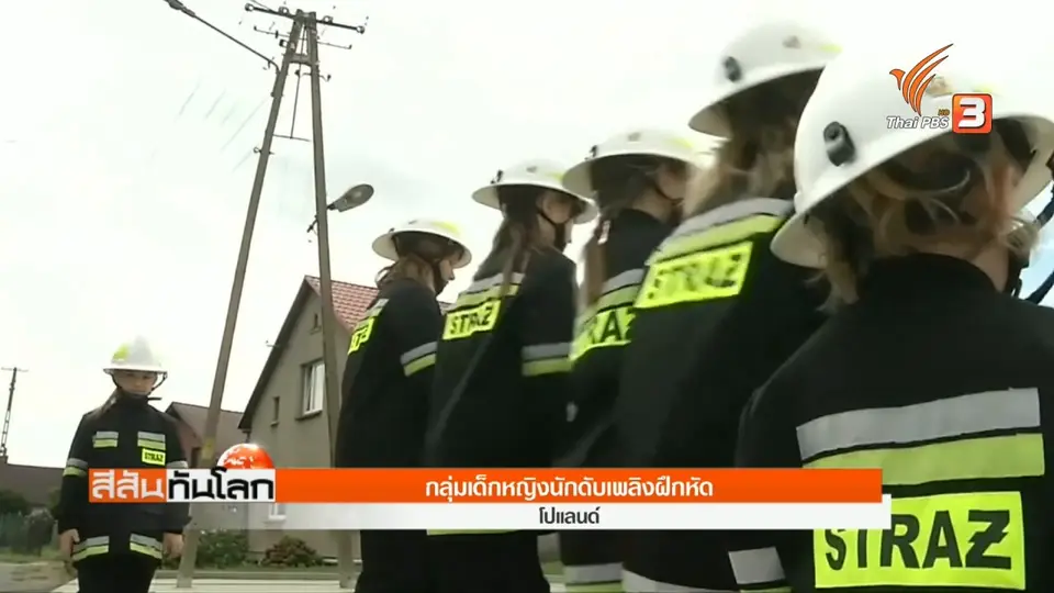 กลุ่มเด็กหญิงนักดับเพลิงฝึกหัด