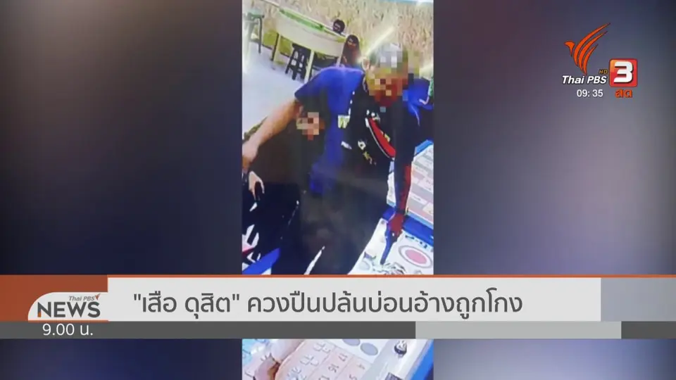 แตกประเด็นข่าว : เสือ(ดุสิต)ปล้น “เจ้ามือ”สะเทือน “เจ้าพ่อ”