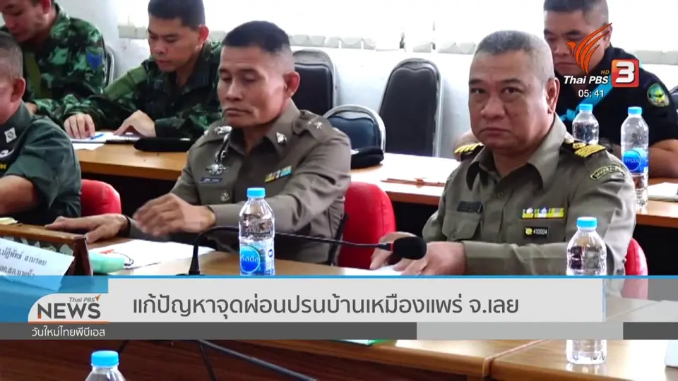 ​แก้ปัญหาจุดผ่อนปรนบ้านเหมืองแพร่ จ.เลย