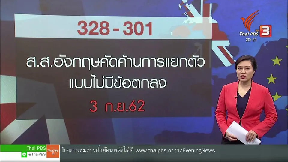 วิเคราะห์สถานการณ์ต่างประเทศ : ผู้นำอังกฤษเดิมพันอนาคตออกจากสหภาพยุโรป