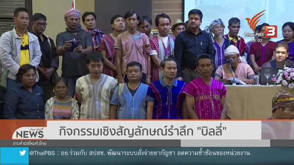 กิจกรรมเชิงสัญลักษณ์รำลึก "บิลลี่"