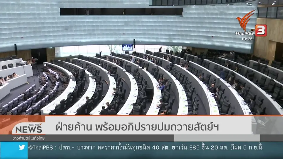 ฝ่ายค้าน พร้อมอภิปรายปมถวายสัตย์ฯ