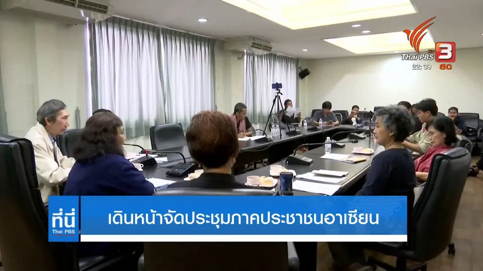 เดินหน้าจัดประชุม ภาคประชาชนอาเซียน