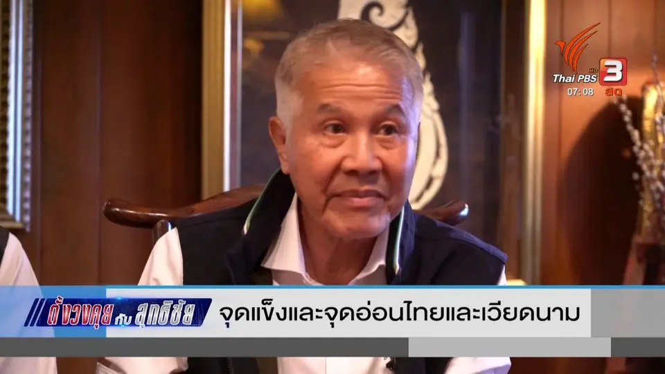 ตั้งวงคุยกับสุทธิชัย : จุดแข็งและจุดอ่อนไทยและเวียดนาม