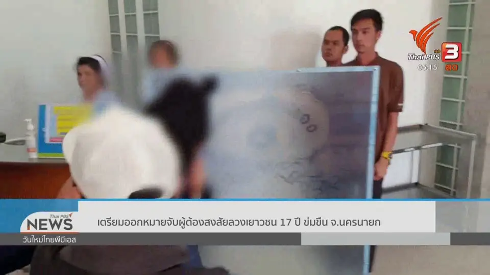 ​เตรียมออกหมายจับผู้ต้องสงสัยลวงเยาวชน 17 ปี ข่มขืน จ.นครนายก