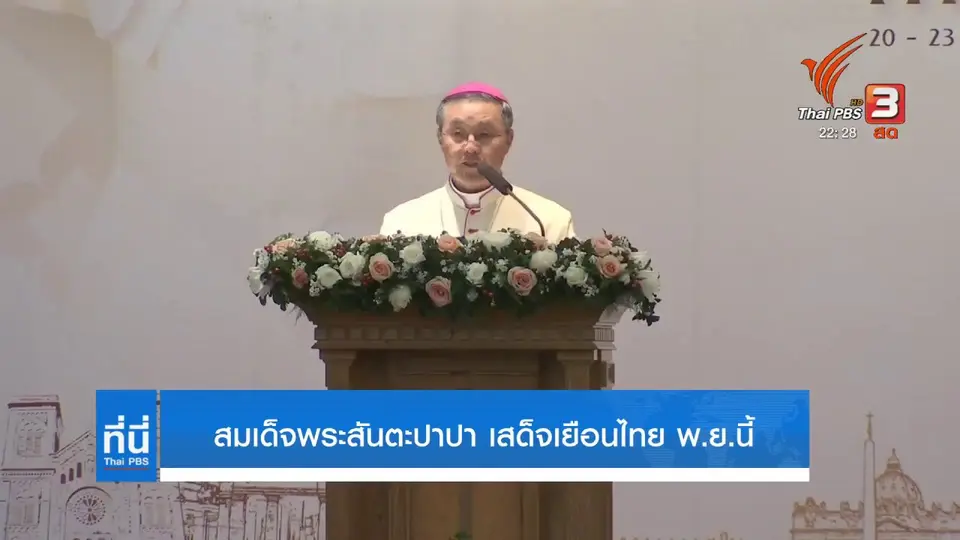 สมเด็จพระสันตะปาปา เสด็จเยือนไทยครั้งแรกในรอบ 35 ปี