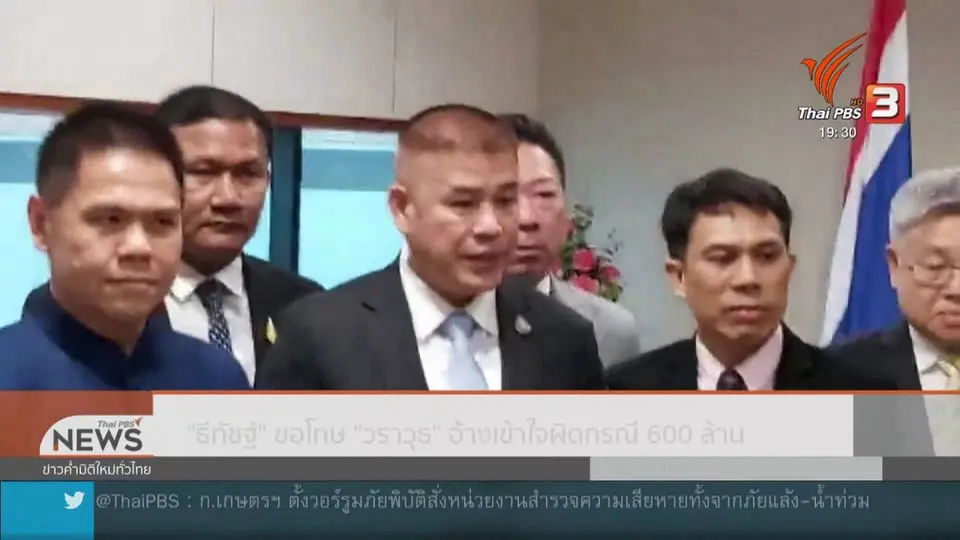 ธีทัชฐ์ ขอโทษ วราวุธ อ้างเข้าใจผิดกรณี 600 ล้าน
