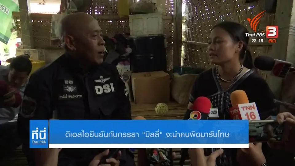 ดีเอสไอให้กำลังใจภรรยาบิลลี่