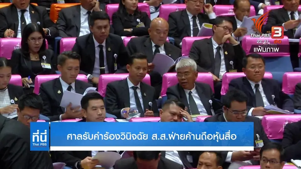 ศาลรับคำร้องวินิจฉัย ส.ส.ฝ่ายค้านถือหุ้นสื่อ