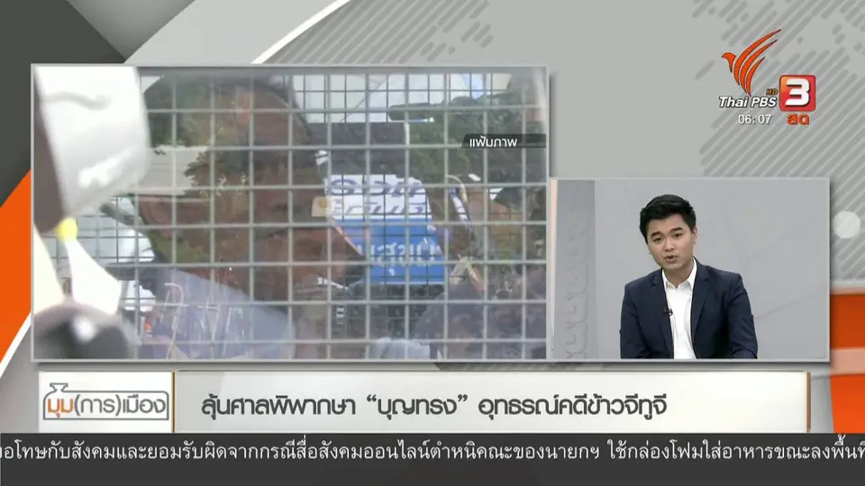 ​มุม(การ)เมือง : ลุ้นศาลพิพากษา "บุญทรง" อุทธรณ์คดีข้าวจีทูจี