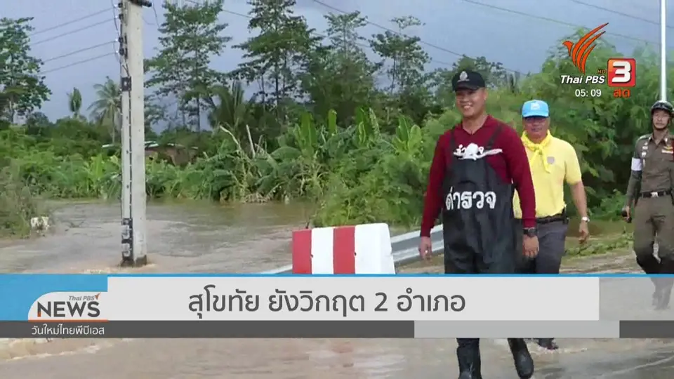 ​สุโขทัย ยังวิกฤต 2 อำเภอ