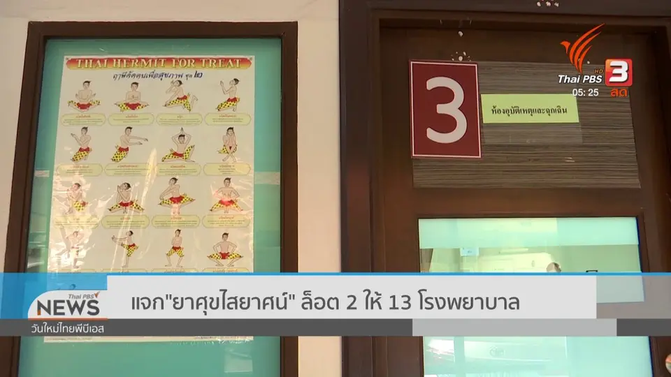 ​แจก "ยาศุขไสยาศน์" ล็อต 2 ให้ 13 โรงพยาบาล