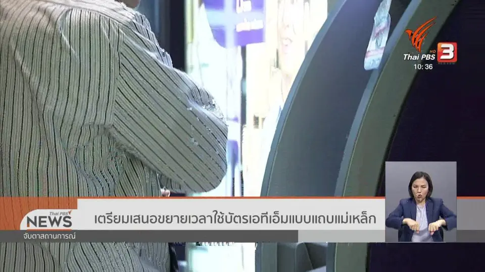​เตรียมเสนอขยายเวลาใช้บัตรเอทีเอ็มแบบแถบแม่เหล็ก