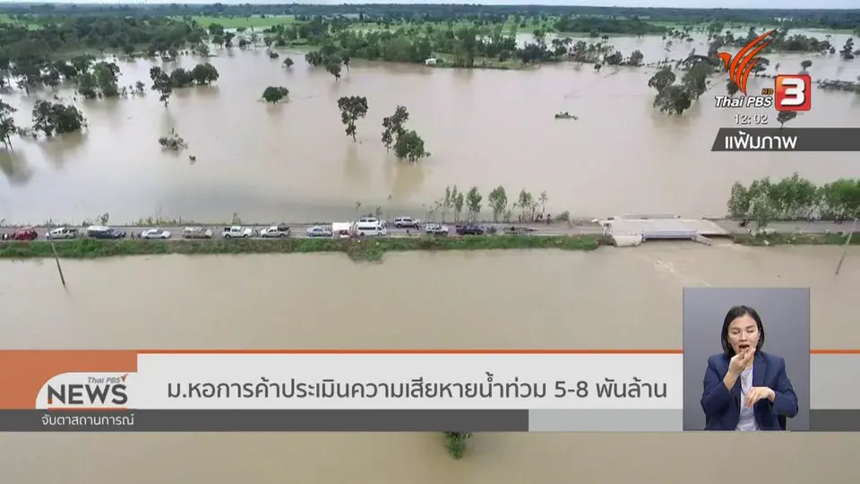 ​ม.หอการค้าประเมินความเสียหายน้ำท่วม 5 - 8 พันล้าน