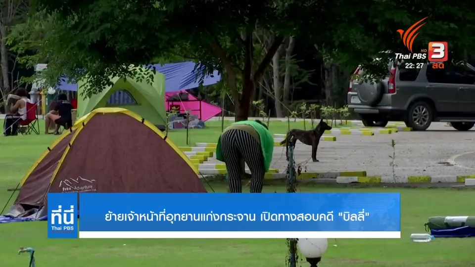 สั่งย้ายเจ้าหน้าที่อุทยานแก่งกระจาน 4 นาย