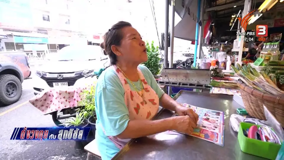 ตั้งวงคุยกับสุทธิชัย : สำรวจตลาดหนองมน จ.ชลบุรี