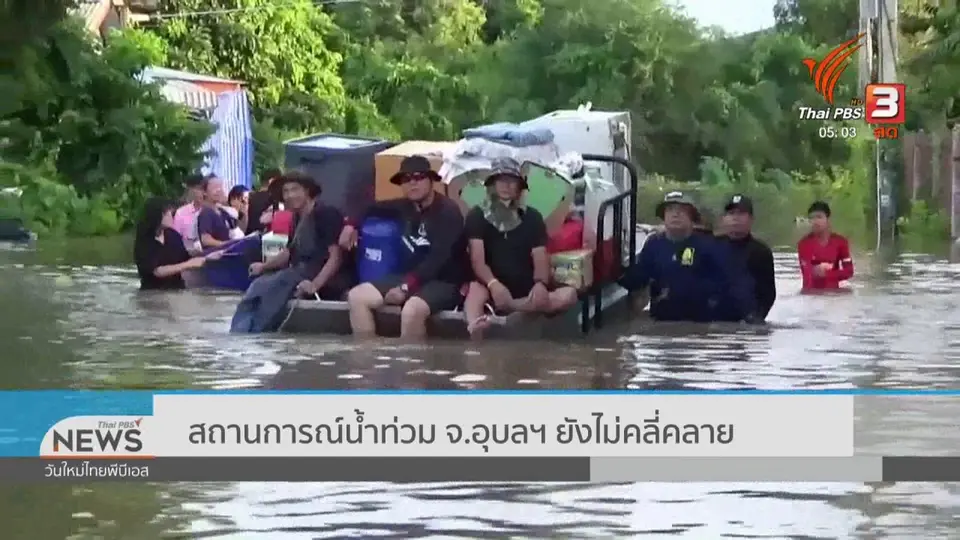 สถานการณ์น้ำท่วม จ.อุบลฯ ยังไม่คลี่คลาย