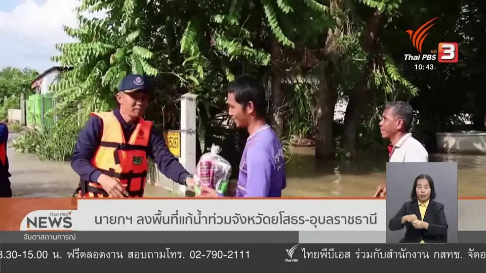 ​นายกฯ ลงพื้นที่แก้น้ำท่วมจังหวัดยโสธร - อุบลราชธานี