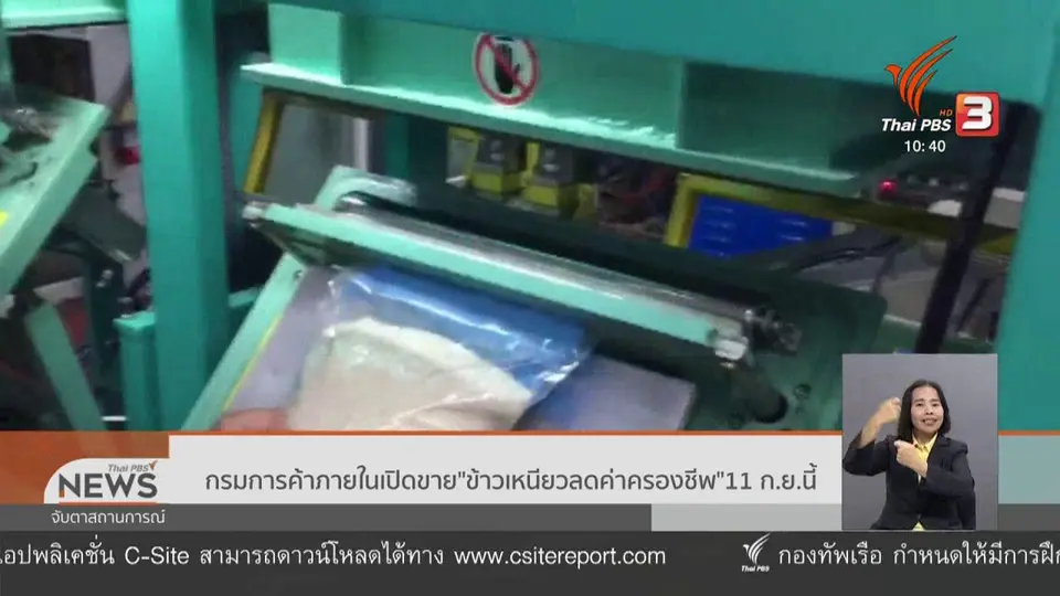 ​กรมการค้าภายในเปิดขาย "ข้าวเหนียวลดค่าครองชีพ" 11 ก.ย.นี้