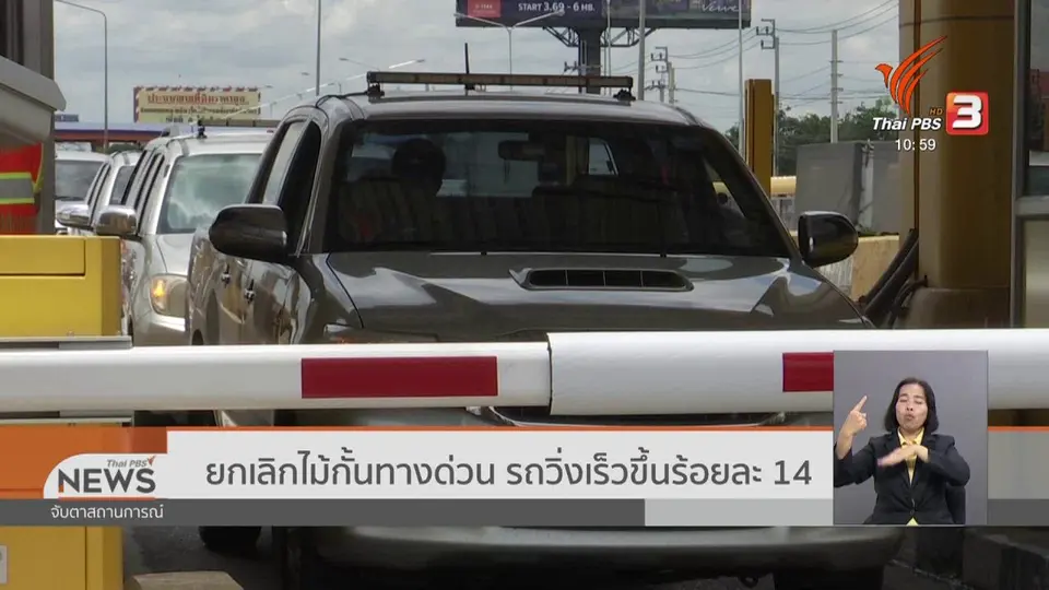 ​ยกเลิกไม้กั้นทางด่วน รถวิ่งเร็วขึ้นร้อยละ 14