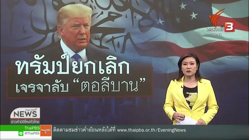 วิเคราะห์สถานการณ์ต่างประเทศ : "ทรัมป์" ยกเลิกเจรจาลับผู้นำกลุ่มตอลีบาน
