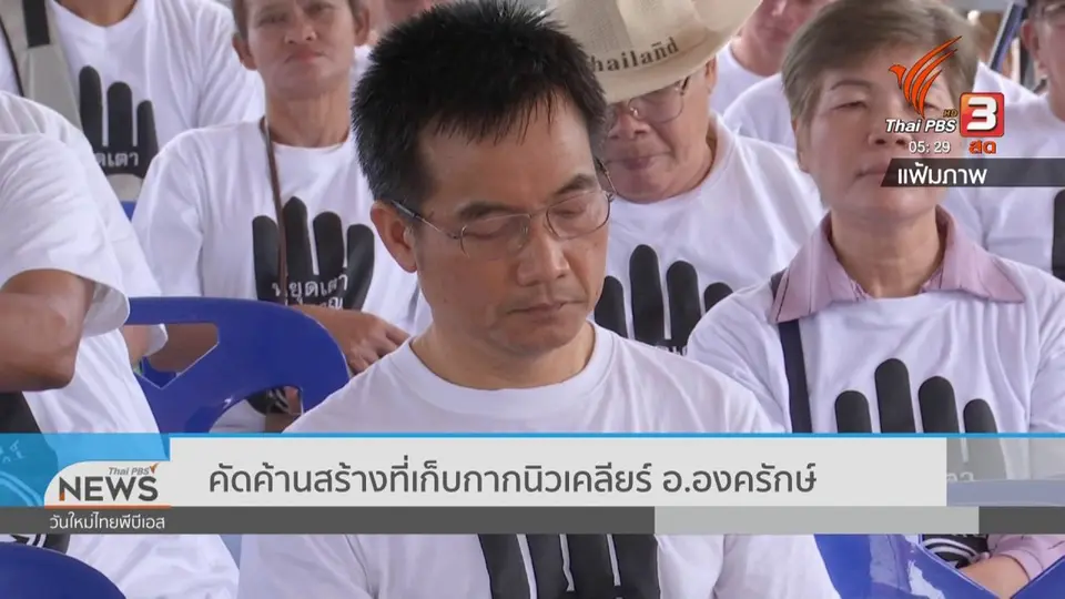 ​คัดค้านสร้างที่เก็บกากนิวเคลียร์ อ.องครักษ์