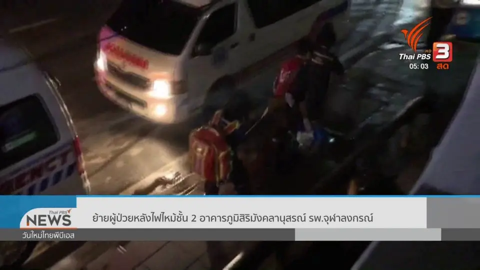ย้ายผู้ป่วยหลังไฟไหม้ชั้น 2 อาคารภูมิสิริมังคลานุสรณ์ รพ.จุฬาลงกรณ์
