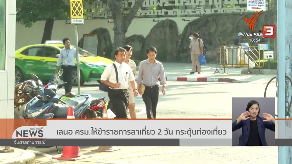 เสนอ ครม.ให้ข้าราชการลาเที่ยว 2 วัน กระตุ้นท่องเที่ยว