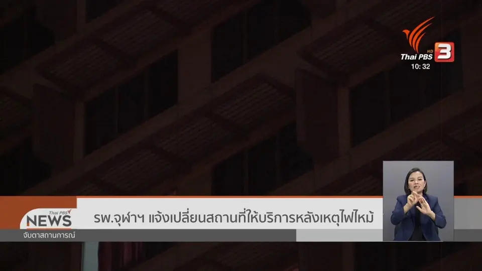 รพ.จุฬาฯ แจ้งเปลี่ยนสถานที่ให้บริการหลังเหตุไฟไหม้