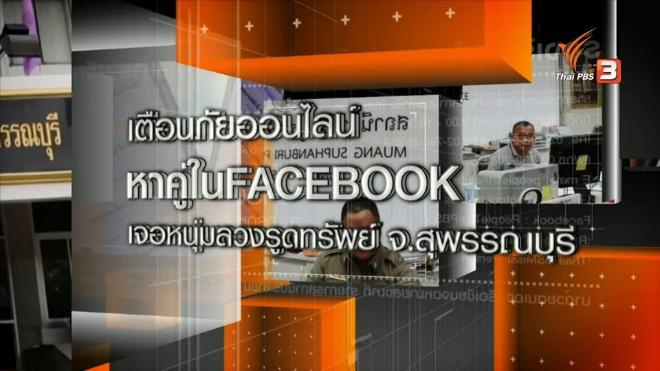 สถานีเตือนภัย : หาคู่ใน Facebook เจอหนุ่มลวงรูดทรัพย์ จ.สุพรรณบุรี