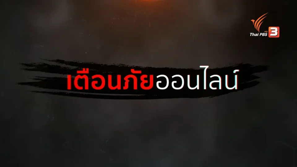 สถานีเตือนภัย : ปลอม Facebook อ้างเป็นนักบินหลอกโอนเงินค่าภาษีมือถือ จ.ตรัง