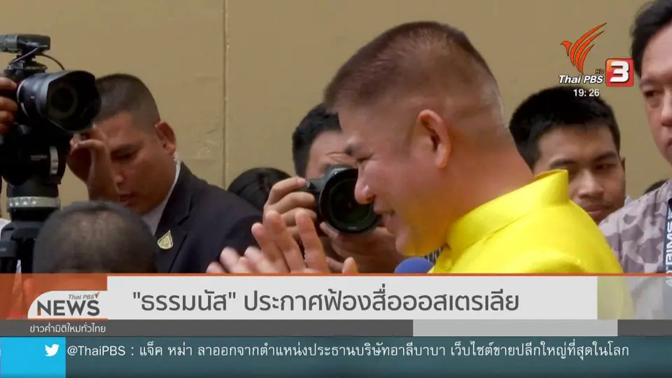 "ธรรมนัส" ประกาศฟ้องสื่อออสเตรเลีย