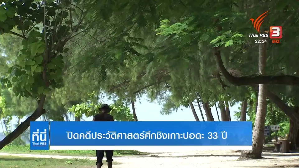 ปิดคดีประวัติศาสตร์ศึกชิงเกาะปอดะ 33 ปี
