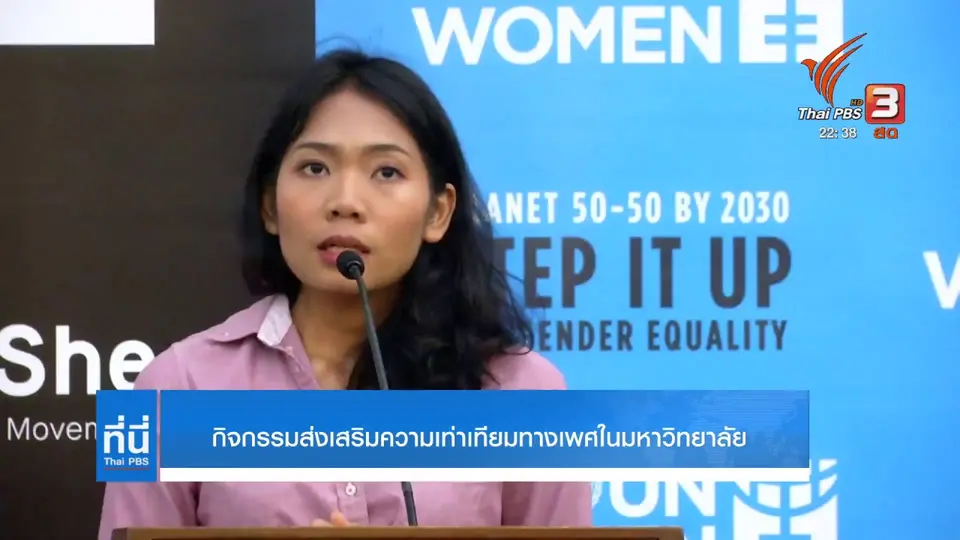 ความหวังเปลี่ยนแปลงปัญหาความไม่เท่าเทียมและความรุนแรงทางเพศ