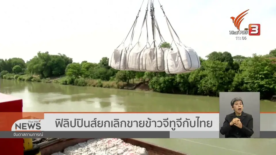 ​ฟิลิปปินส์ยกเลิกขายข้าวจีทูจีกับไทย
