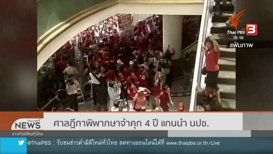 ศาลฎีกาพิพากษาจำคุก 4 ปี แกนนำ นปช.