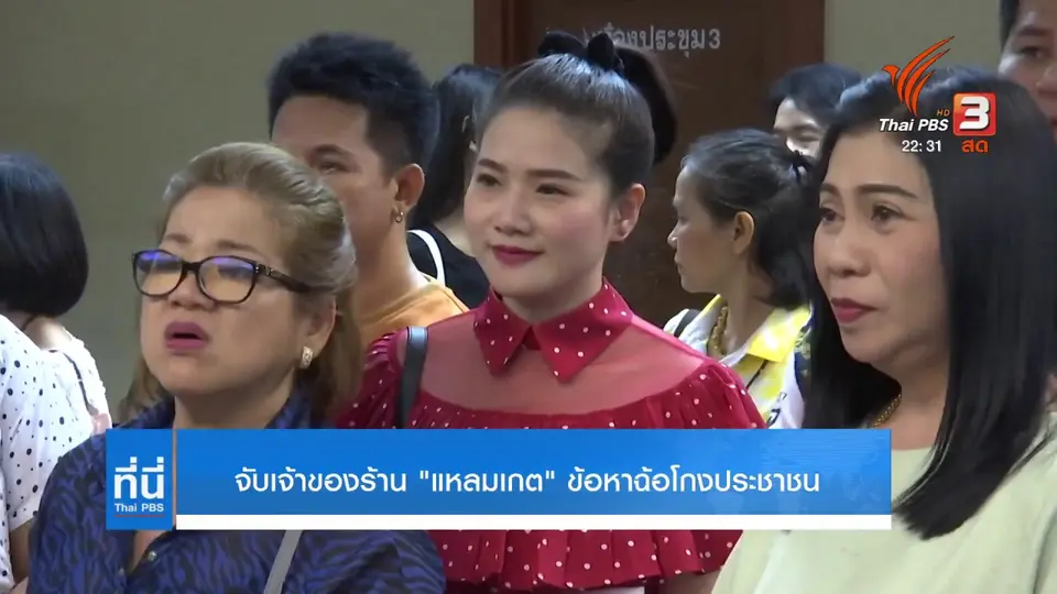จับเจ้าของร้าน "แหลมเกต" ข้อหาฉ้อโกงประชาชน
