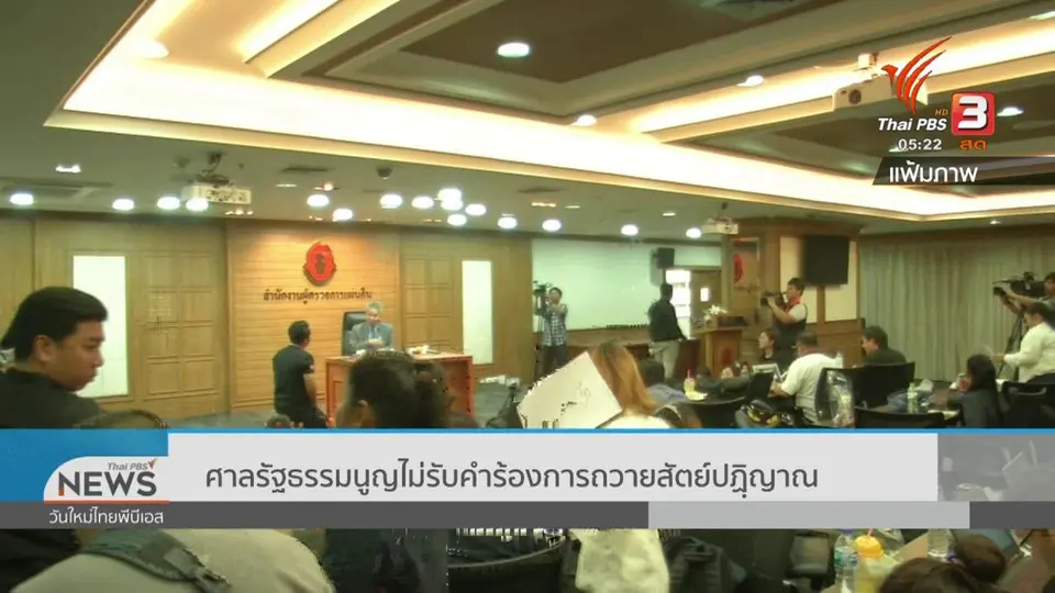 ​ศาลรัฐธรรมนูญไม่รับคำร้องการถวายสัตย์ปฏิญาณ